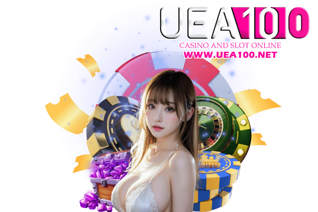 uea100 แจกเครดิตฟรี